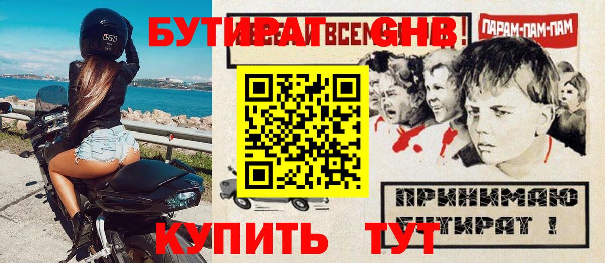 БУТИРАТ  БУТИРАТ оксибутират  Вход с VPN  Егорьевск 